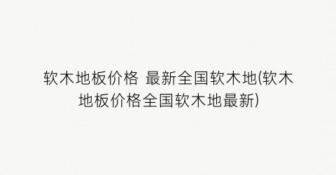 软木地板价格 最新全国软木地(软木地板价格全国软木地最新)